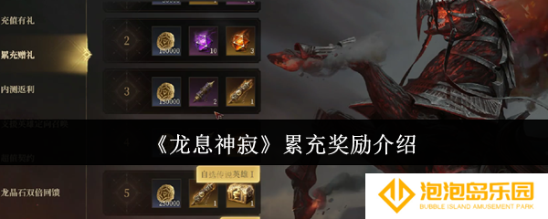 《龙息神寂》累充奖励介绍