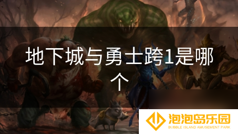 地下城与勇士跨1是哪个