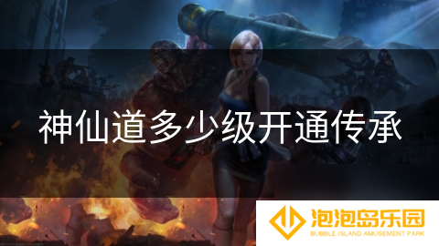 神仙道多少级开通传承