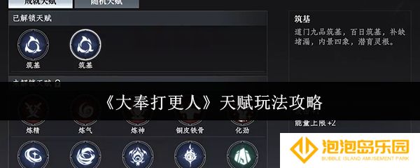 《大奉打更人》天赋玩法攻略