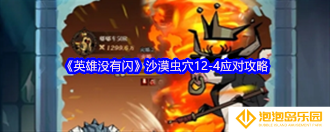 《英雄没有闪》沙漠虫穴12-4应对攻略