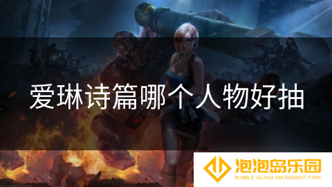 爱琳诗篇哪个人物好抽