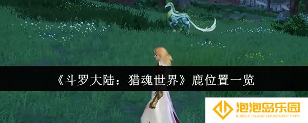 《斗罗大陆：猎魂世界》鹿位置一览