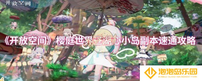 《开放空间》樱庭世界昼湖心小岛副本速通攻略