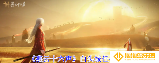 《燕云十六声》白头城任务攻略