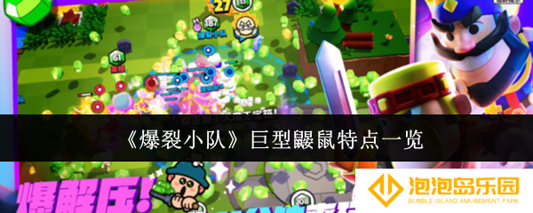 《爆裂小队》巨型鼹鼠特点一览