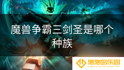 魔兽争霸三剑圣是哪个种族