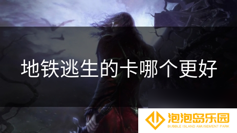 地铁逃生的卡哪个更好