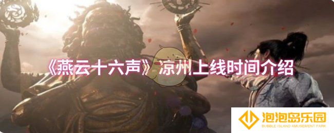 《燕云十六声》凉州上线时间介绍