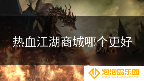 热血江湖商城哪个更好
