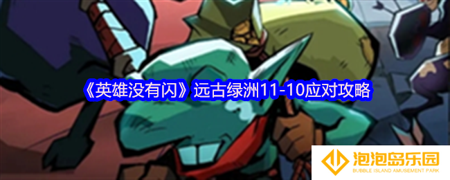 《英雄没有闪》远古绿洲11-10应对攻略