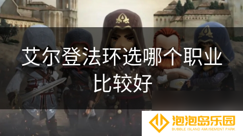 艾尔登法环选哪个职业比较好