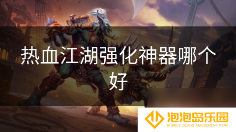 热血江湖强化神器哪个好
