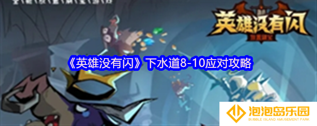 《英雄没有闪》下水道8-10应对攻略