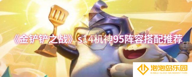 《金铲铲之战》s14机神95阵容搭配推荐