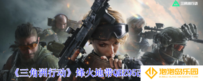 《三角洲行动》烽火地带QBZ95改枪方案推荐