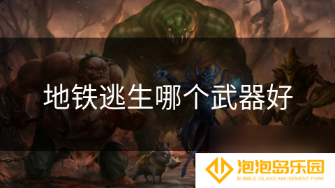 地铁逃生哪个武器好