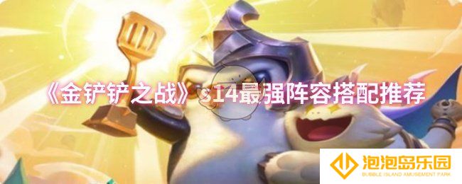 《金铲铲之战》s14最强阵容搭配推荐