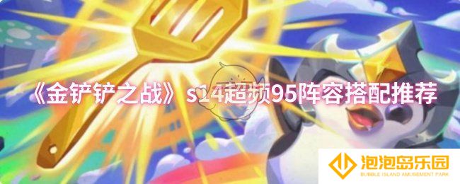 《金铲铲之战》s14超频95阵容搭配推荐