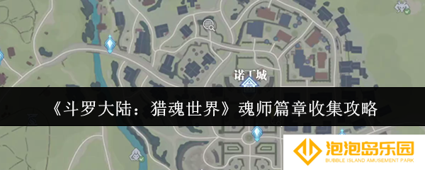 《斗罗大陆：猎魂世界》魂师篇章收集攻略