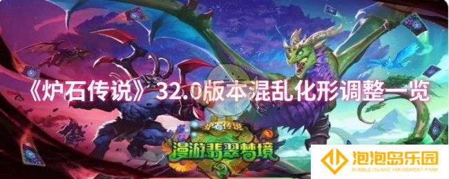《炉石传说》32.0版本混乱化形调整一览