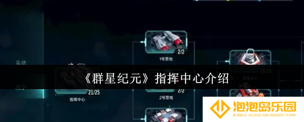 《群星纪元》指挥中心介绍