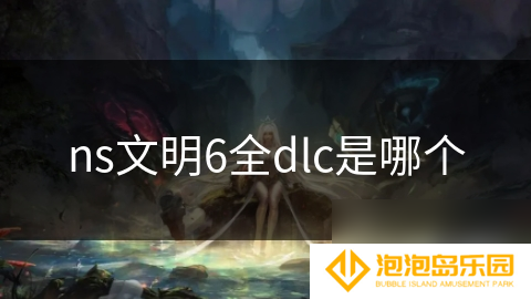 ns文明6全dlc是哪个