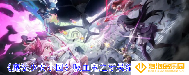 《魔法少女小圆》吸血鬼之牙吴纪里香技能介绍
