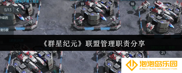 《群星纪元》联盟管理职责分享