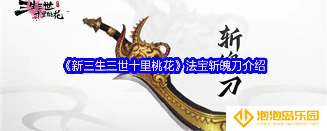 《新三生三世十里桃花》法宝斩魄刀介绍