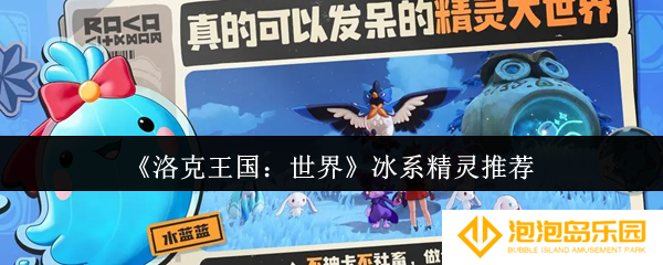 《洛克王国：世界》冰系精灵推荐