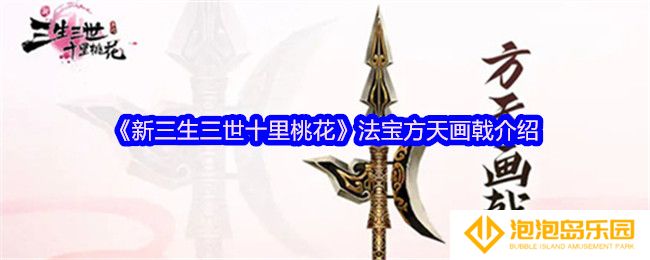 《新三生三世十里桃花》法宝方天画戟介绍