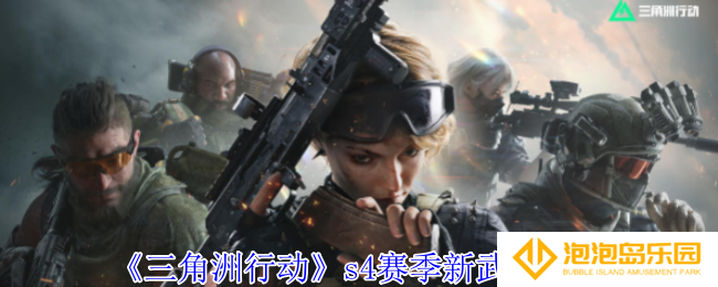 《三角洲行动》s4赛季新武器介绍