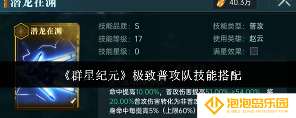 《群星纪元》极致普攻队技能搭配