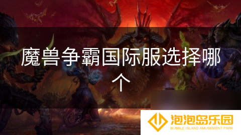 魔兽争霸国际服选择哪个