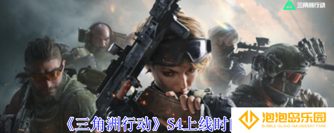 《三角洲行动》S4上线时间介绍