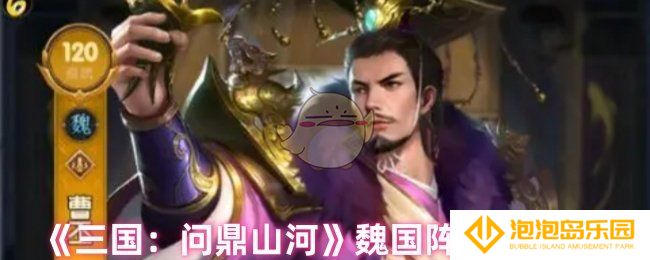 《三国：问鼎山河》魏国阵容搭配推荐