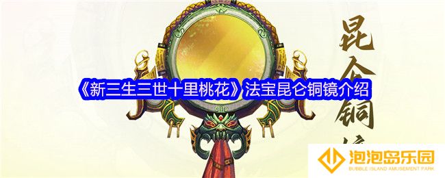 《新三生三世十里桃花》法宝昆仑铜镜介绍