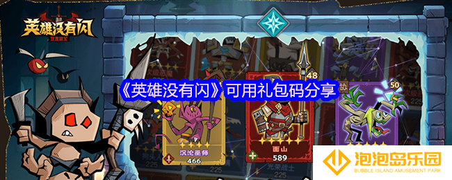 《英雄没有闪》可用礼包码分享
