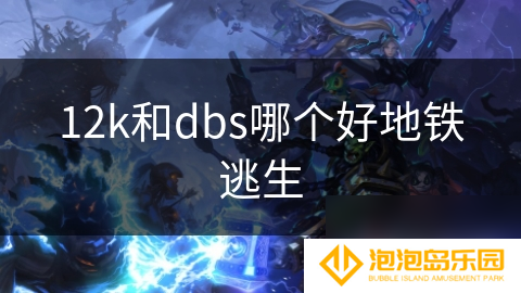 12k和dbs哪个好地铁逃生