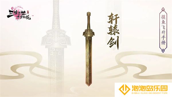 《新三生三世十里桃花》法宝轩辕剑介绍