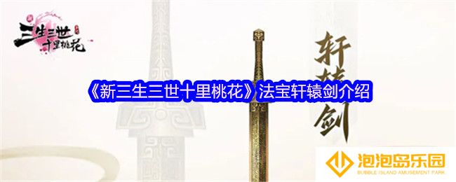 《新三生三世十里桃花》法宝轩辕剑介绍