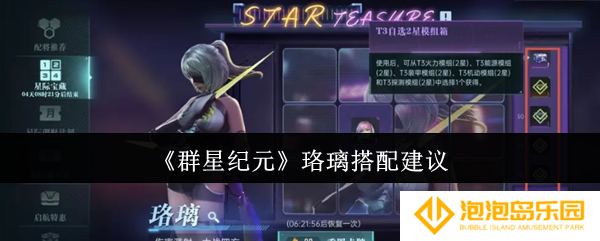 《群星纪元》珞璃搭配建议