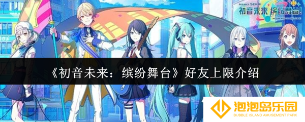 《初音未来：缤纷舞台》好友上限介绍