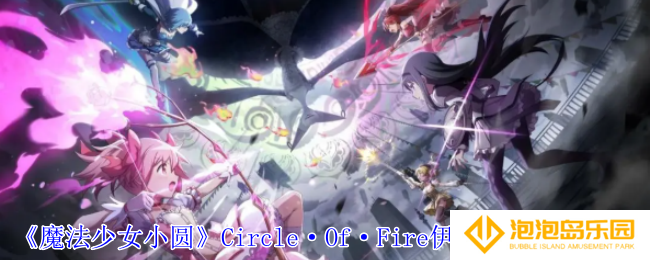 《魔法少女小圆》Circle·Of·Fire伊吹丽良技能介绍