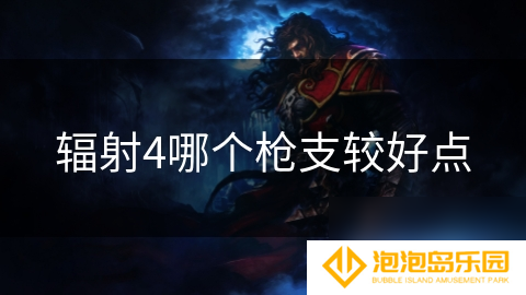 辐射4哪个枪支较好点