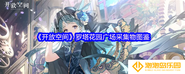 《开放空间》罗塔花园广场采集物图鉴