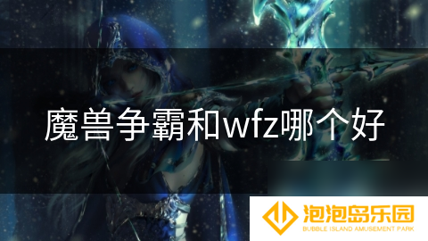 魔兽争霸和wfz哪个好