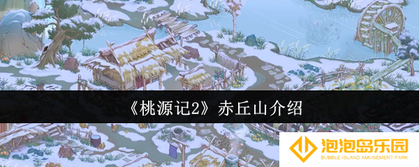 《桃源记2》赤丘山介绍