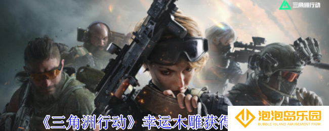 《三角洲行动》幸运木雕获得方法介绍
